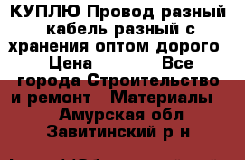 КУПЛЮ Провод разный, кабель разный с хранения оптом дорого › Цена ­ 1 500 - Все города Строительство и ремонт » Материалы   . Амурская обл.,Завитинский р-н